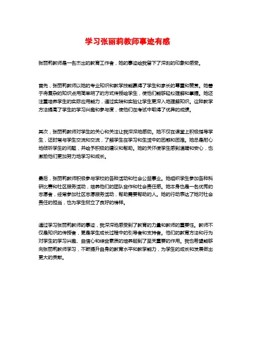 学习张丽莉教师事迹有感