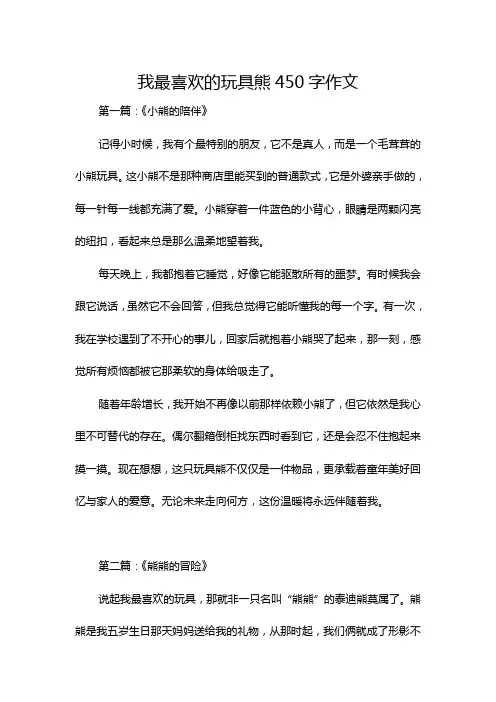 我最喜欢的玩具熊450字作文