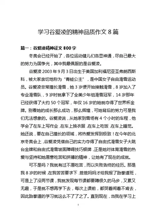 学习谷爱凌的精神品质作文