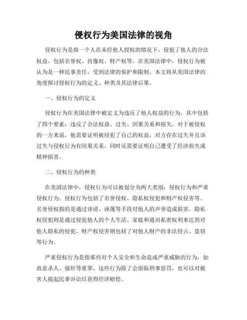 侵权行为美国法律的视角