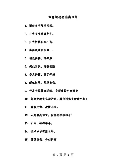 体育运动会比赛口号(四篇)