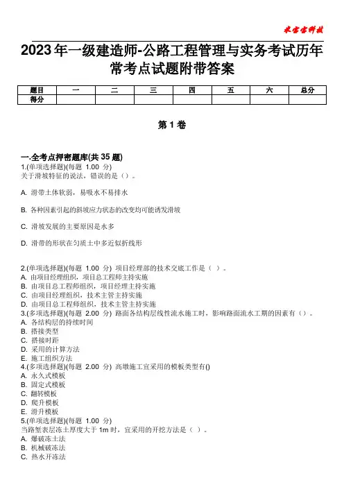 2023年一级建造师-公路工程管理与实务考试历年常考点试题附带答案版