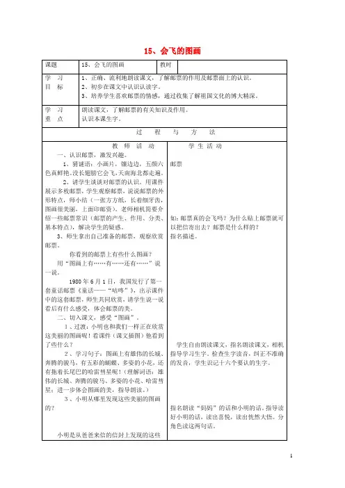 一年级语文下册第四单元15会飞的图画教案语文A版