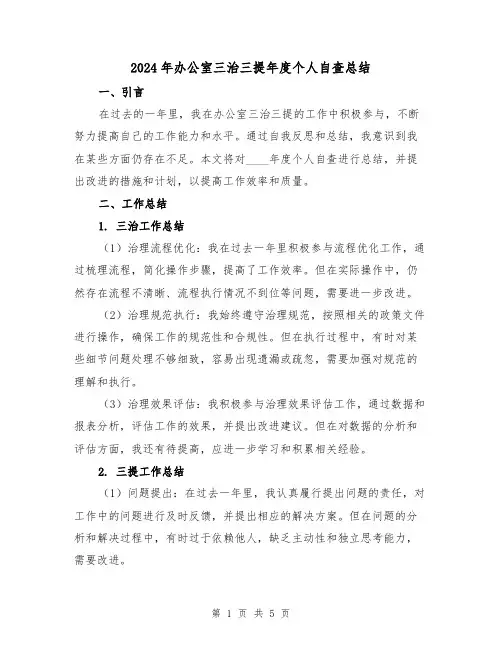 2024年办公室三治三提年度个人自查总结(2篇)