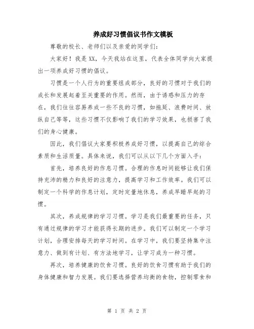养成好习惯倡议书作文模板
