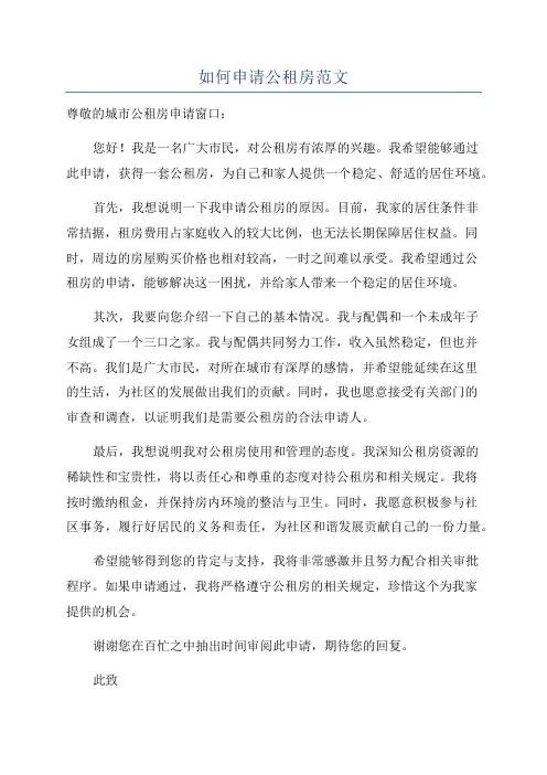如何申请公租房范文