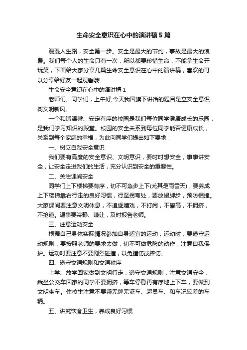 生命安全意识在心中的演讲稿5篇