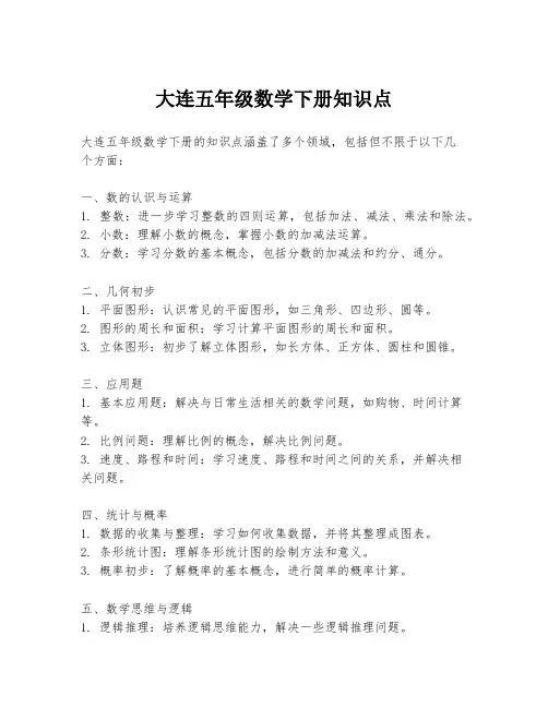 大连五年级数学下册知识点
