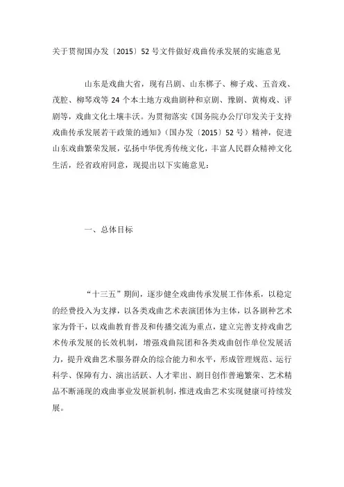 关于贯彻国办发〔2015〕52号文件做好戏曲传承发展的实施意见