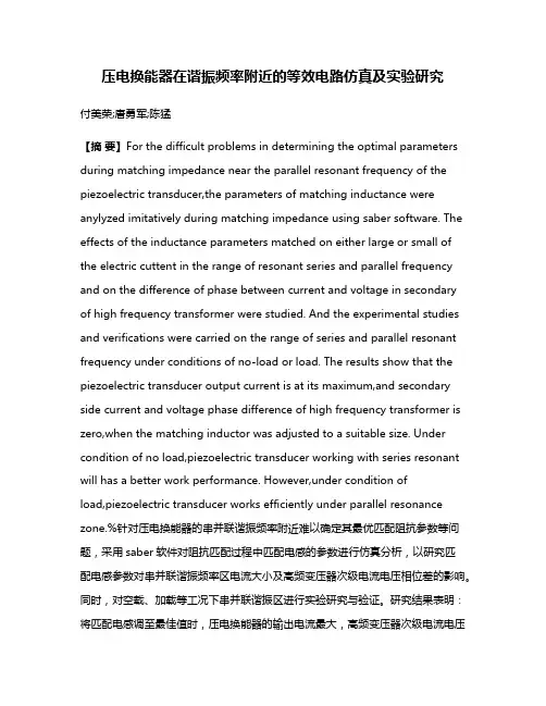 压电换能器在谐振频率附近的等效电路仿真及实验研究