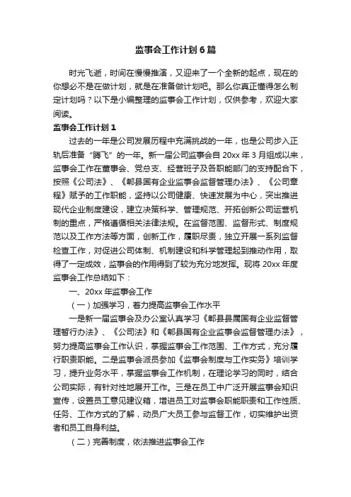 监事会工作计划6篇