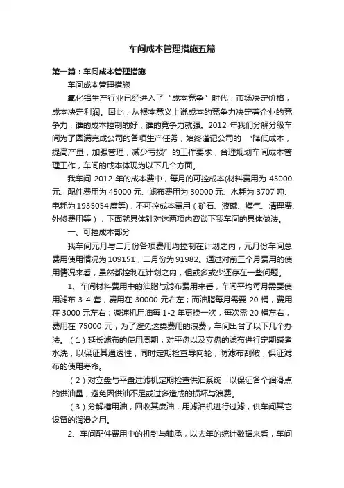 车间成本管理措施五篇