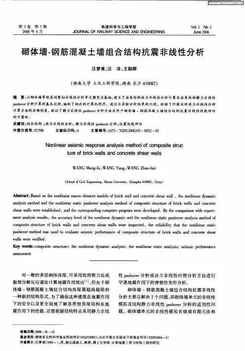 砌体墙-钢筋混凝土墙组合结构抗震非线性分析