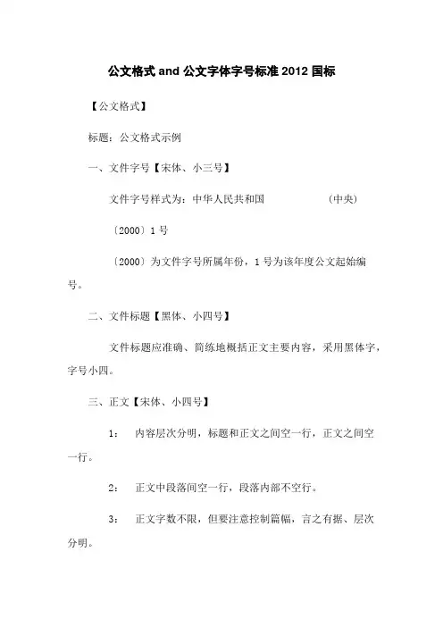 政府公文格式and 公文字体字号标准2012 国标