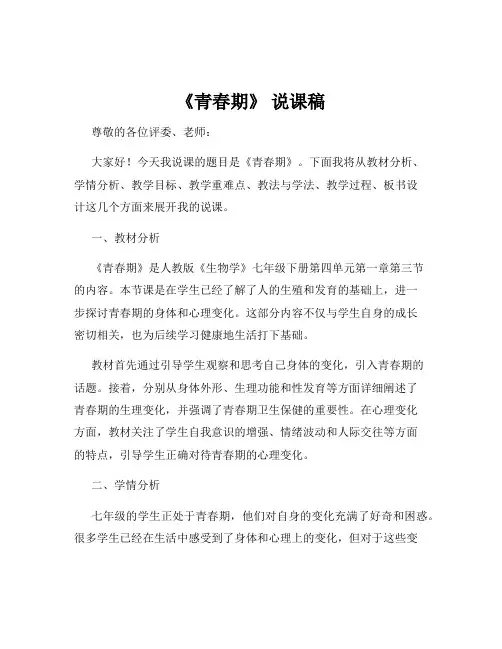 《青春期》 说课稿