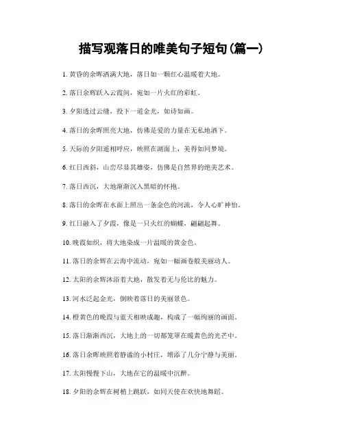 描写观落日的唯美句子短句(精选2篇)