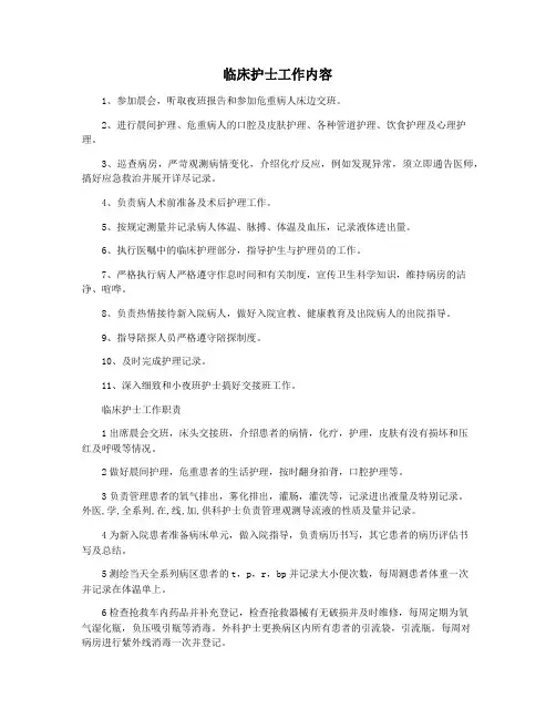 临床护士工作内容