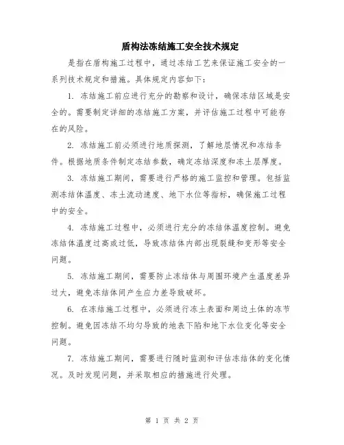 盾构法冻结施工安全技术规定