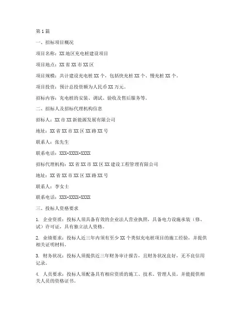 充电桩施工招标公告范本(3篇)