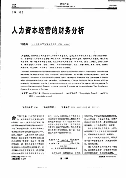 人力资本经营的财务分析