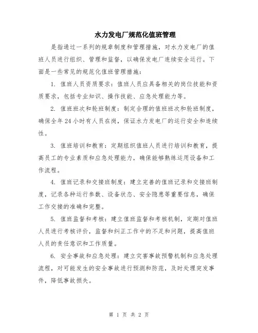 水力发电厂规范化值班管理