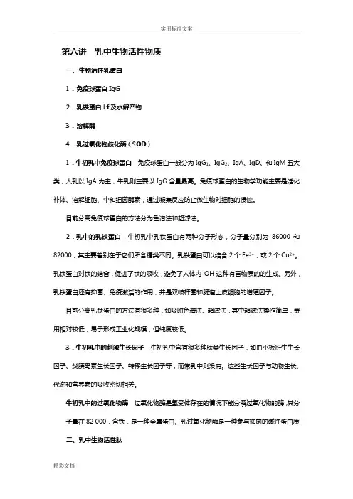 第六讲乳中生物的活性物质