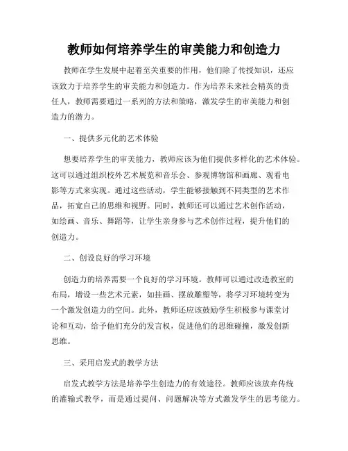 教师如何培养学生的审美能力和创造力