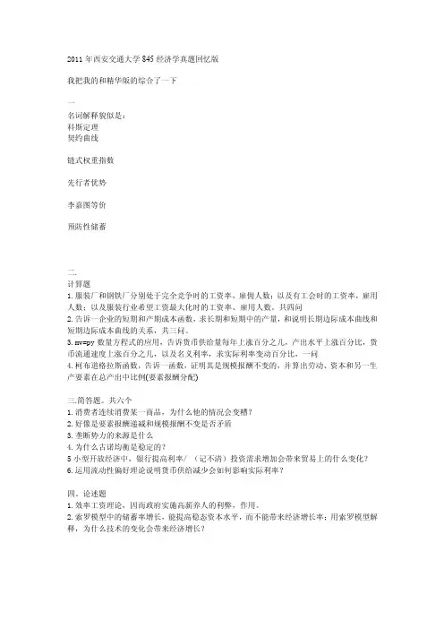 西安交通大学经济学2011年考研试题及答案