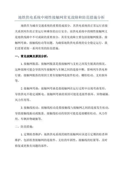 地铁供电系统中刚性接触网常见故障和防范措施分析