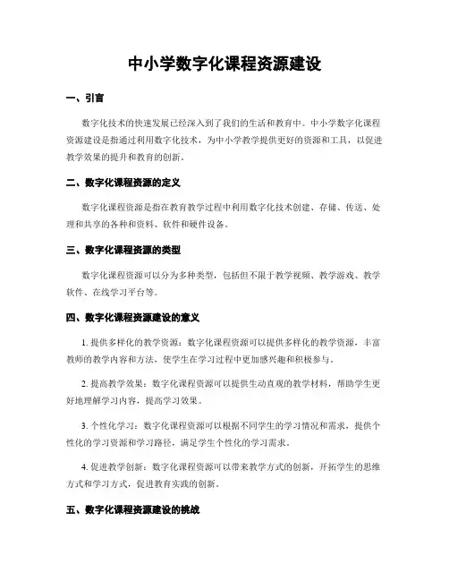 中小学数字化课程资源建设