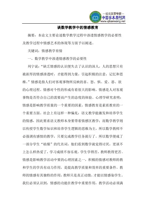 谈数学教学中的情感教育