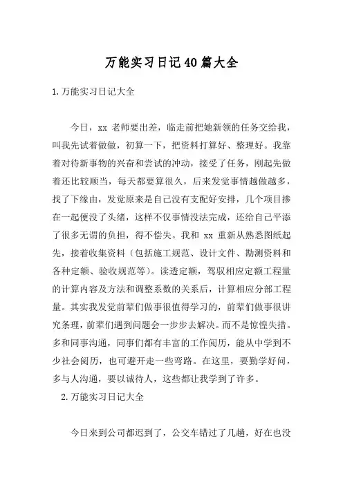 万能实习日记40篇大全