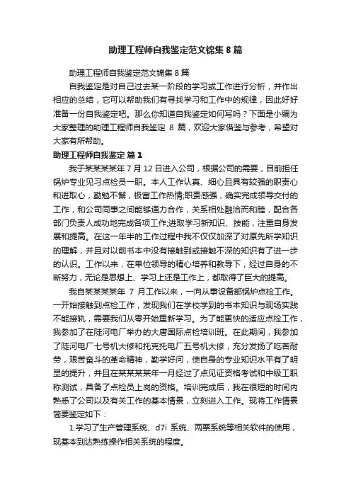 助理工程师自我鉴定范文锦集8篇