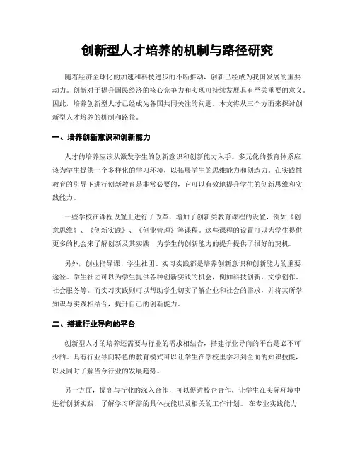 创新型人才培养的机制与路径研究