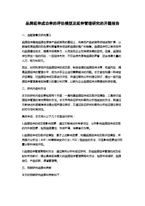 品牌延伸成功率的评估模型及延伸管理研究的开题报告