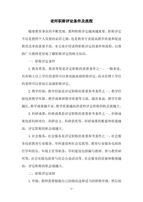 老师职称评定条件及流程