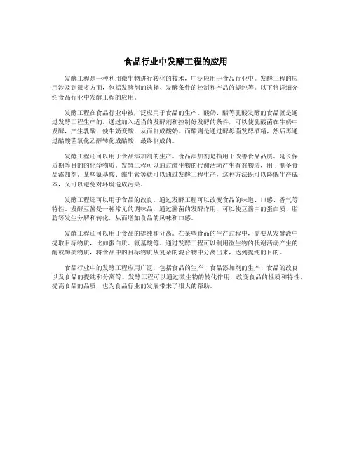 食品行业中发酵工程的应用