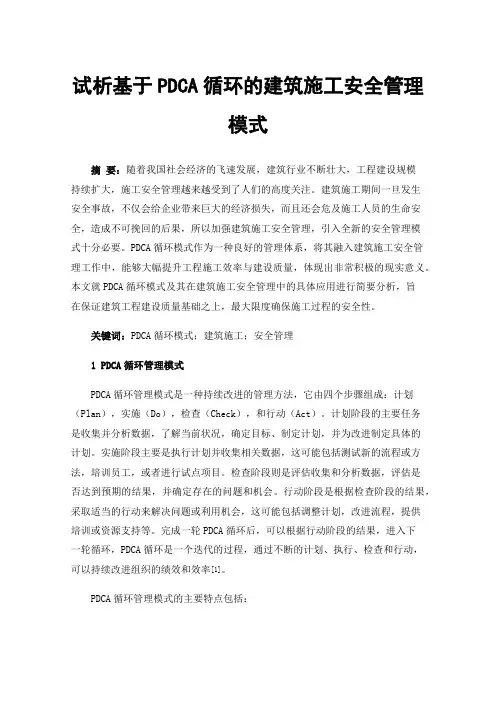 试析基于PDCA循环的建筑施工安全管理模式