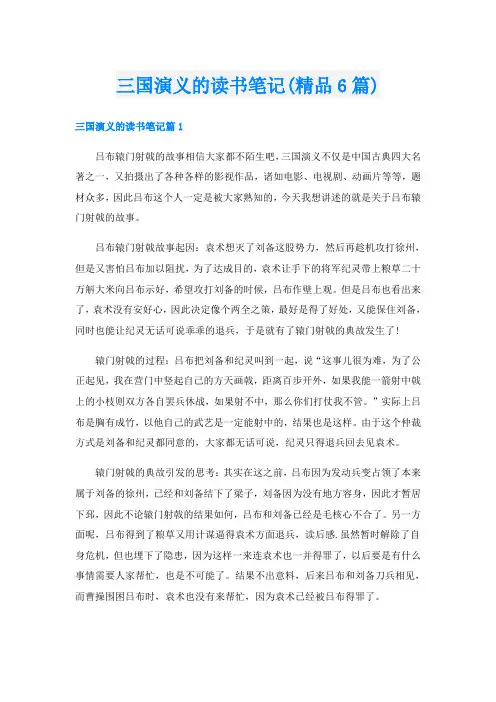 三国演义的读书笔记(精品6篇)