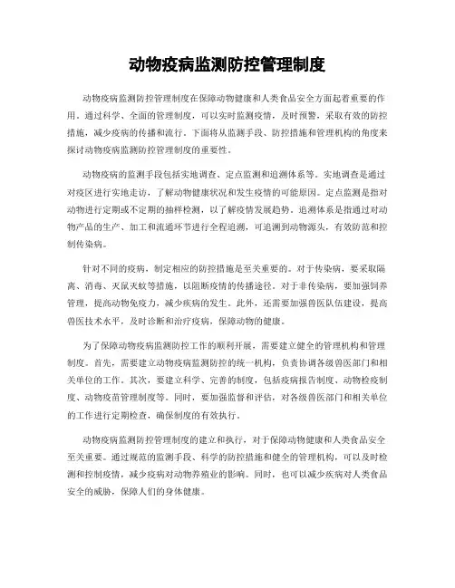 动物疫病监测防控管理制度