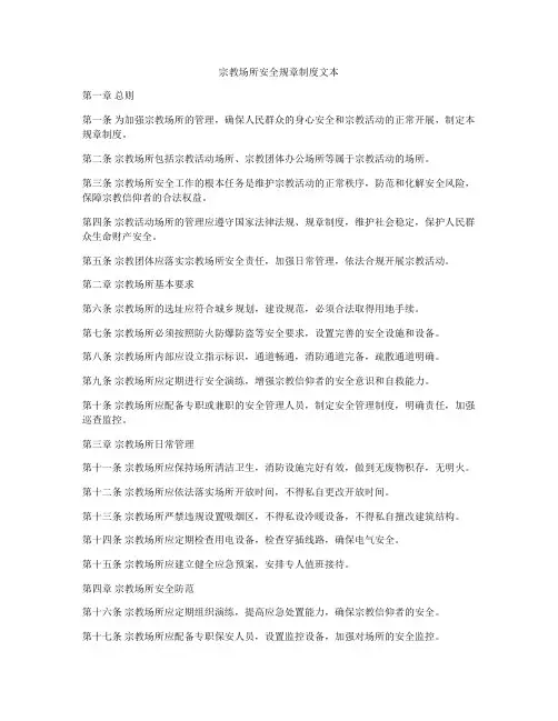 宗教场所安全规章制度文本