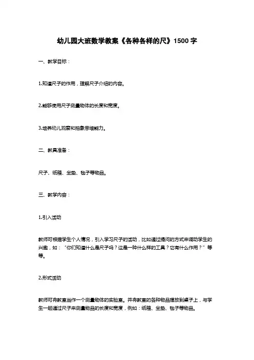 幼儿园大班数学教案《各种各样的尺》1500字