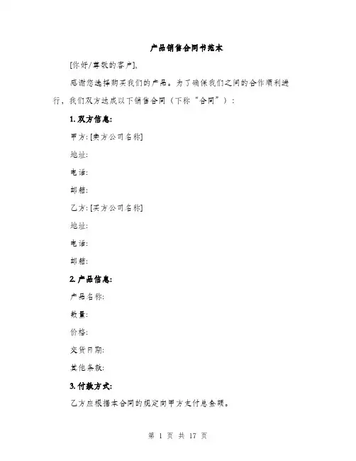 产品销售合同书范本(五篇)