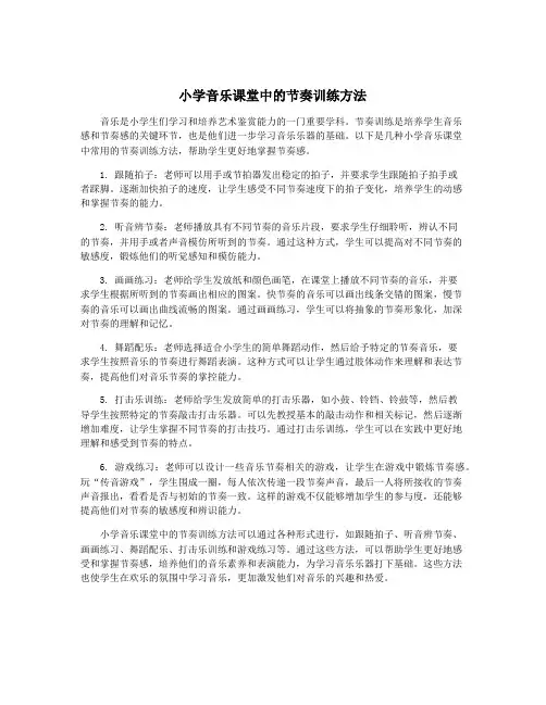 小学音乐课堂中的节奏训练方法