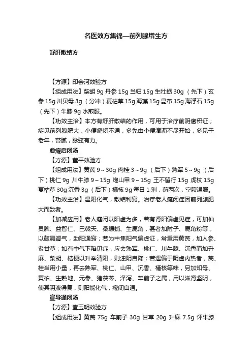 名医效方集锦—前列腺增生方