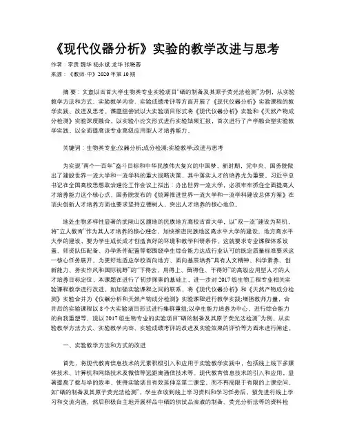 《现代仪器分析》实验的教学改进与思考