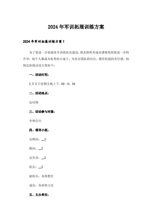 2024年军训拓展训练方案
