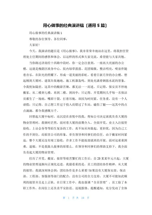 用心做事的经典演讲稿(通用5篇)