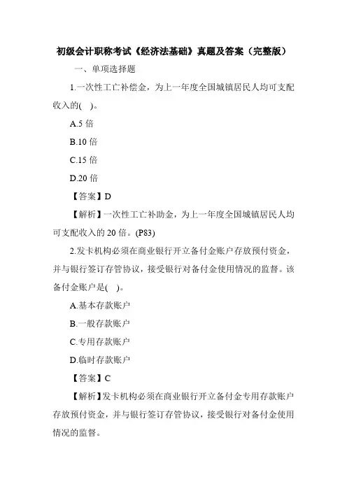初级会计职称考试《经济法基础》真题及答案(完整版)