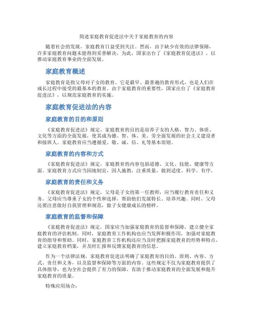 简述家庭教育促进法中关于家庭教育的内容